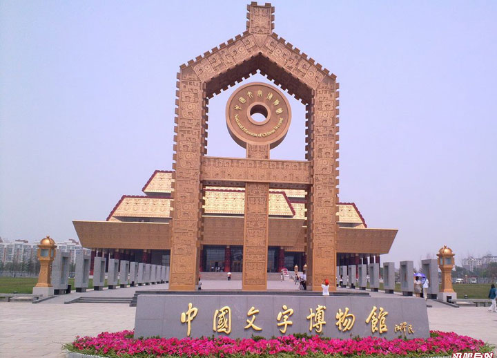 anyang-museum-of-chinese-writing-anyang-henan-attractions-anyang